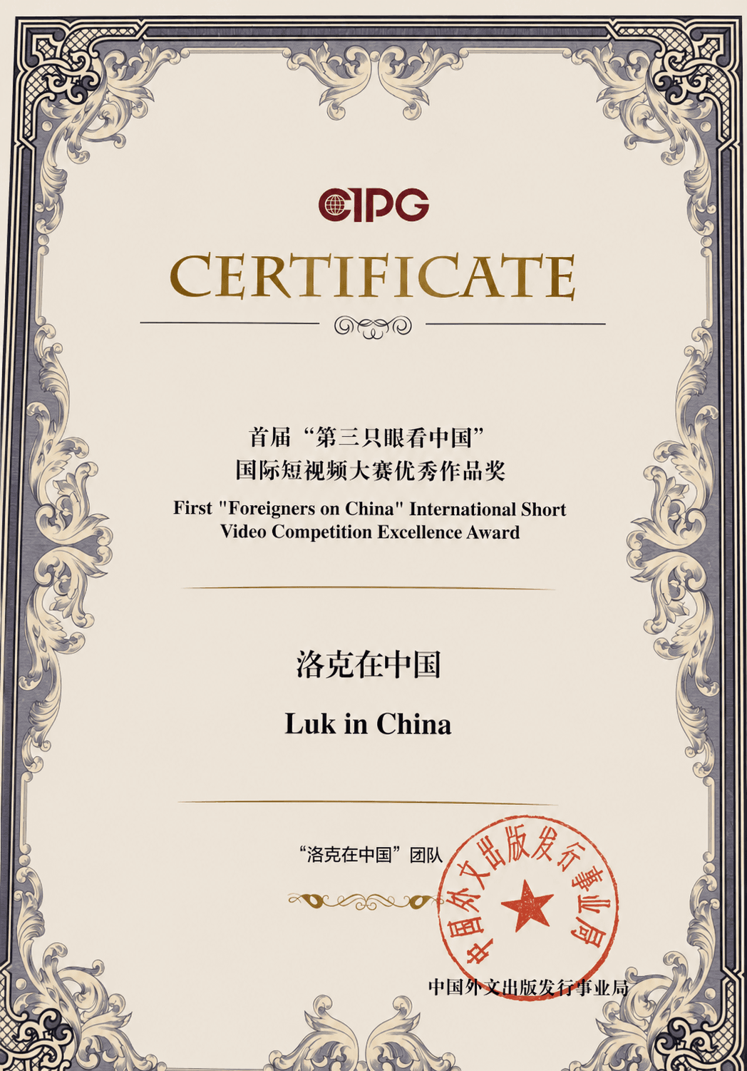 First "Foreigners on China" International Short Video Competition Excellence Award certificate for Luk in China